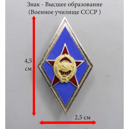 Где купить знак высшее образование значок металлический Ромб Военное училище СССР (синий), горячая эмаль в Москве недорого с доставкой по России