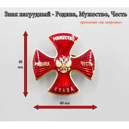 Где купить Значок Родина, Мужество, Честь, Слава (крест) красный с лучами  в Москве недорого с доставкой по России
