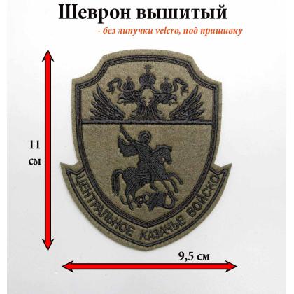 Где купить Шеврон Цетральное Казачье Войско вышитый полевой оливковый защитный (черный кант) в москве в казачьем интернет магазине недорого 