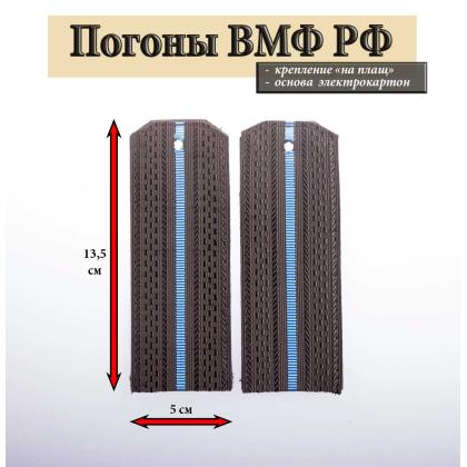 Где купить Погоны черные, галунные, 1 голубой просвет (ВВС ВКС ВМФ РФ), на плащ в Москве недорого