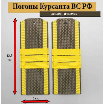 Где купить Погоны оливковые армейские  желтый кант (курсантские) с нашитым желт.шелковым галуном (сержант) на пластике в Москве недорого