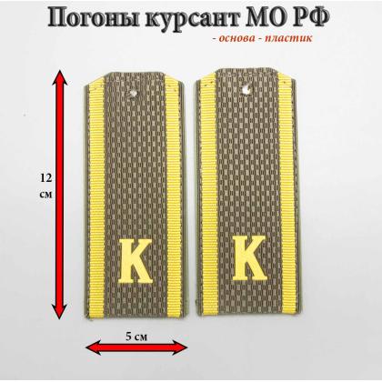 Где купить Погоны оливковые ( МО ВС РФ ) Курсант  К ( пластик ) 12 см в Москве недорого