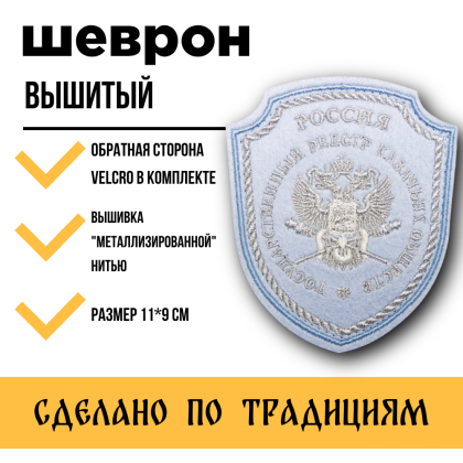 Где купить казачий Шеврон Госреестр казачьих общесств вышитый Светло-синий (металл) серебро с липучкой на голубую рубашку в Москву недорого 