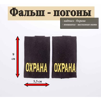 Где купить Фальшпогоны цвет Черные (вышитый) жёлтый  ОХРАНА  ( на липучках ) в Москве недорого с доставкой по России