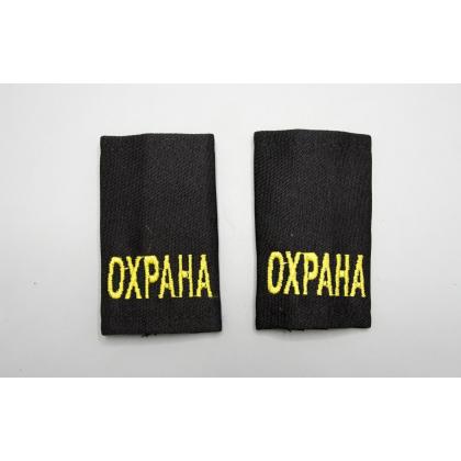 Где купить Фальшпогоны цвет Черные (вышитый) жёлтый  ОХРАНА  ( на липучках ) в Москве недорого с доставкой по России