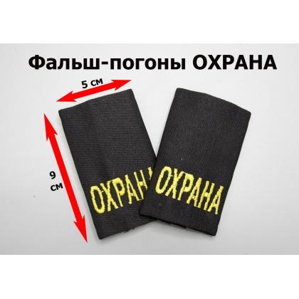 Где купить Фальшпогоны цвет Черные (вышитый) жёлтый  ОХРАНА  ( на липучках ) в Москве недорого с доставкой по России