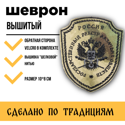 Где купить Шеврон Госреестр КВ малый вышитый , цвет Степь (черный кант) на липучке 9см-8см в Москве недорого с доставкой по России