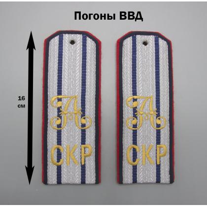 Где купить Погоны 2 васильковых просвета, алая-синия выпушка 16 см (ВВД) с вышивкой А СКР в Москве недорого с доставкой по России