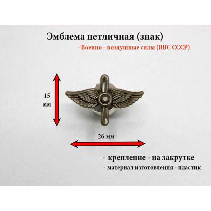 Где купить Эмблемы петличные (пластиковые) Авиация ВВС (защитные) в Москве недорого с доставкой по России