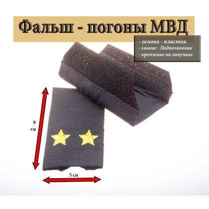 Где купить Фальш - погоны  Полиция темно-синие (ткань Rip-Stop) вышитый желтым (подполковник) на липучке (пластик) в Москве недорого