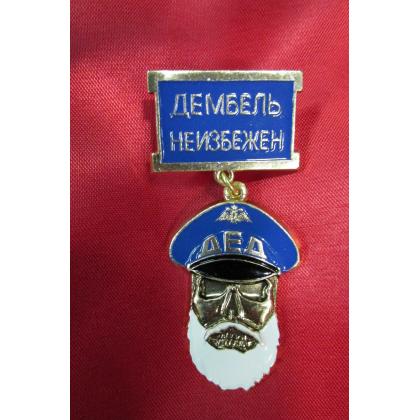значок ДМБ ( ДЕМБЕЛЬ НЕИЗБЕЖЕН ) КУПИТЬ МАГАЗИН АТАМАН ВОЕНТОРГ МОСКВА