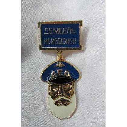 значок ДМБ ( ДЕМБЕЛЬ НЕИЗБЕЖЕН )