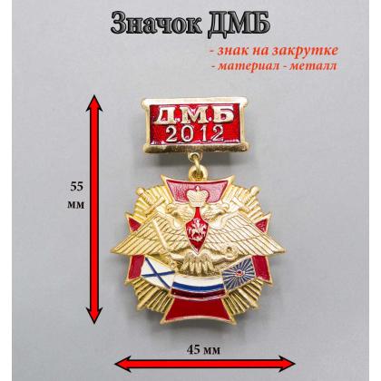 Где купить значок ДМБ 2012 ( крест с орлом ) красный в МОскве недорого рядом со мной