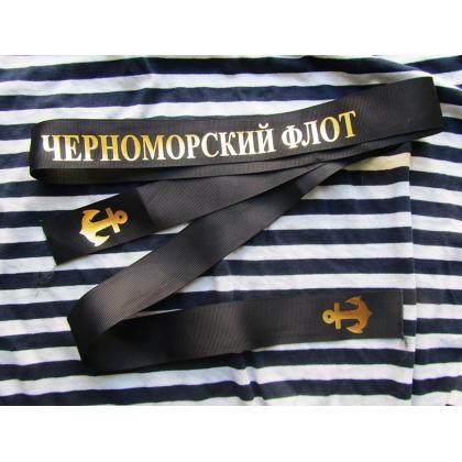 Лента для бескозырки (Черноморский флот)