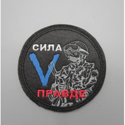 Где купить Нашивку на одежду -шеврон - патч - круг (сила V правде), тактический знак Черный на липучке. (8х8) см в Москве не дорого с доставкой 