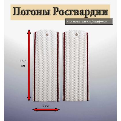 Где купить Погоны  Росгвардии белые,  краповый кант, галунные, Росгвардия. Картон в Москве недорого