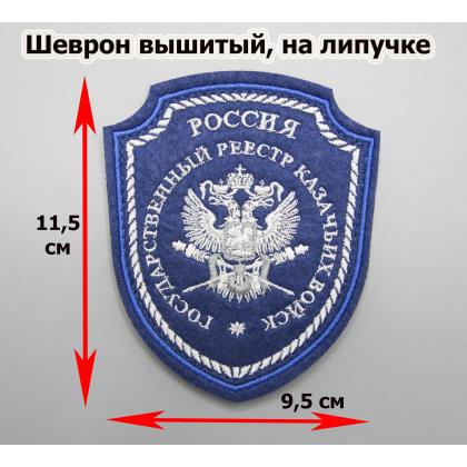 Где купить Шеврон Госреестр Казачьих войск (КВ), вышитый шелком синий с липучкой в Москве недорого с доставкой по России