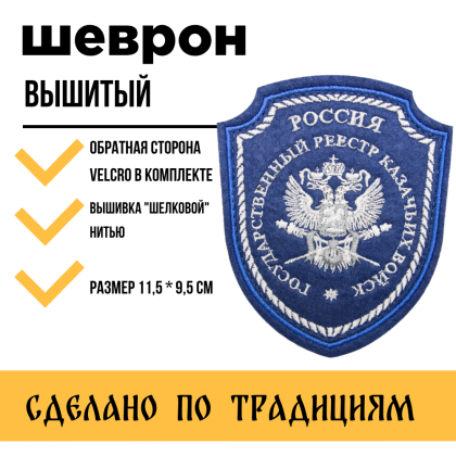 Где купить Шеврон Госреестр Казачьих войск (КВ), вышитый шелком синий с липучкой в Москве недорого с доставкой по России