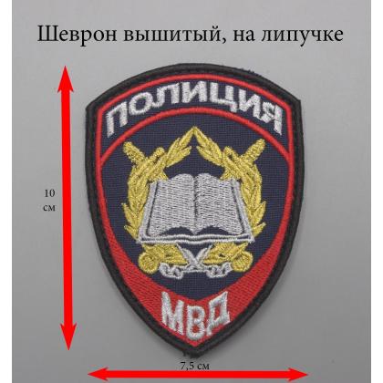 Где купить Шеврон вышитый Полиция МВД Образовательные учреждения (приказ №777) в Москве недорого с доставкой по России