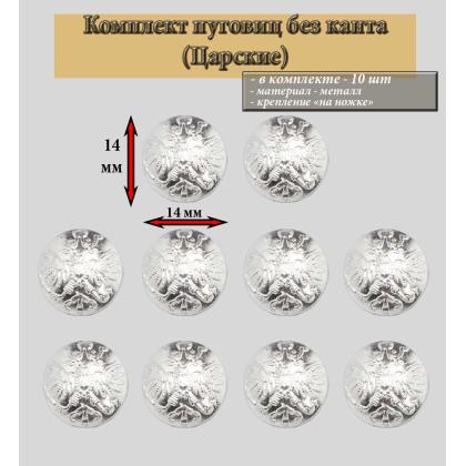 Где купить комплект набор Пуговиц  ( 10 штук ) 14 мм РИА  , без канта (серебро) в Москве недорого