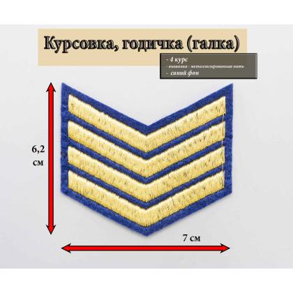 Где купить курсовку галку 4 года вышитая золотом на синем, Курсовка в Москве недорого
