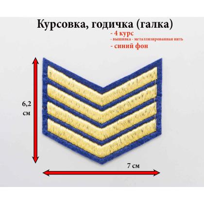 Где купить годичку курсовку галку 4 лет вышитую золотом на синем, Курсовка колледжа академии кадетского корпуса МЧС в Москве недорого 
