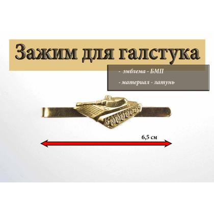 Где купить Зажим для галстука БМП (м. жесть) в Москве недорого