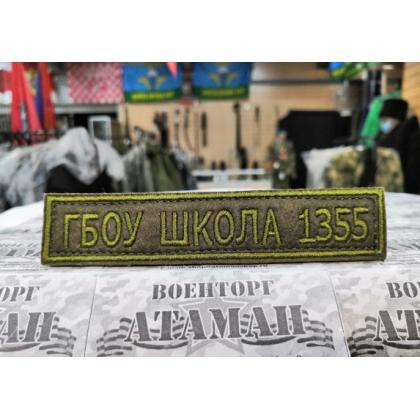 Нашивка ГБОУ  Школа 1355 олива вышитая на липучке  купить в москве военторг атаман