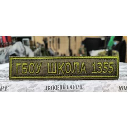 Нашивка ГБОУ  Школа 1355 олива вышитая на липучке  купить в москве военторг атаман