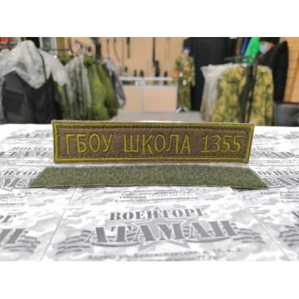 Нашивка ГБОУ  Школа 1355 олива вышитая на липучке  купить в москве военторг атаман