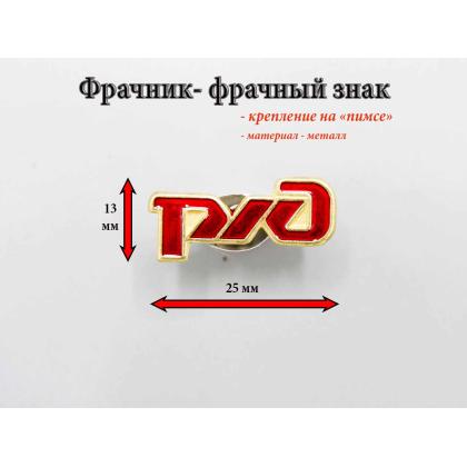 Где купить фрачный значок знак Фрачник  РЖД в Москве не дорого с доставкой по России