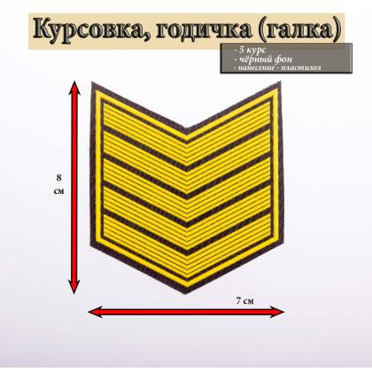 Где купить галку 5 год пластизоль на черном (с просветами), Курсовку годичку в Москве недорого
