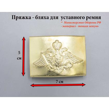 Где купить Пряжку Бляху на форменный ремень ОрелРоссийской Армии  РА  (тонкая латунь) в Москве недорого