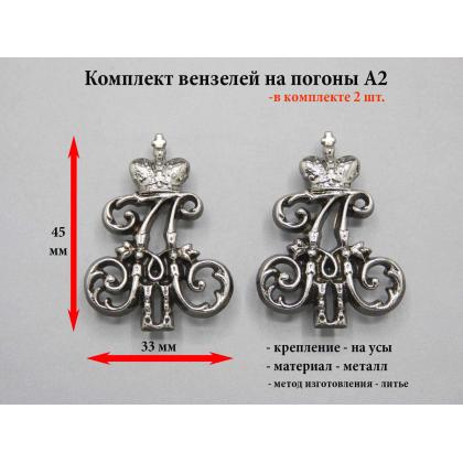 Комплект вензелей - А 2  ( Атаман ), 2 шт,  на погоны, цвет серебро , литой  (металл)
