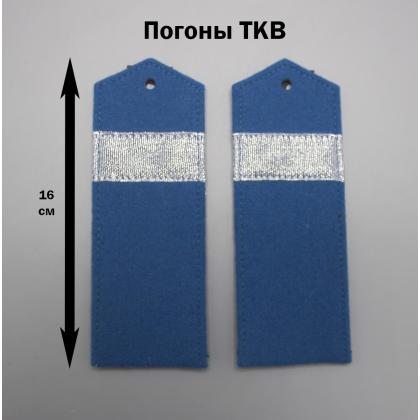 Где купить Погоны старший урядник ТКВ (16 см)  тип Б (казачьи оренбургские, теркские) в Москве недорого с доставкой по России