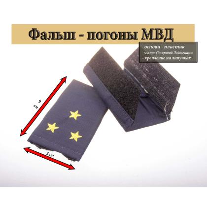 Где купить Фальш - погоны  Полиция темно-синие (ткань Rip-Stop) вышитые желт. (ст. лейтенант) на липучке (пластик) в Москве недорого