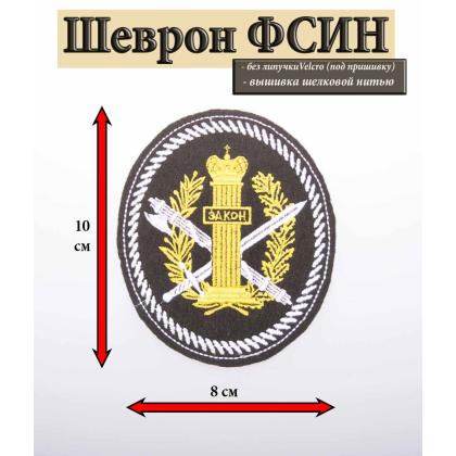 Где купить Шеврон вышитый Учреждения УИС (овал со столбом Закон) в Москве недорого