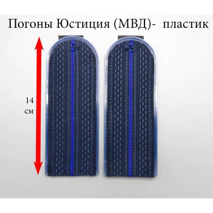Где купить погоны Юстиции (МВД), темно - синие, с 1 просветом, на Пластике  (полукруглые) в Москве недорого с доставкой по России