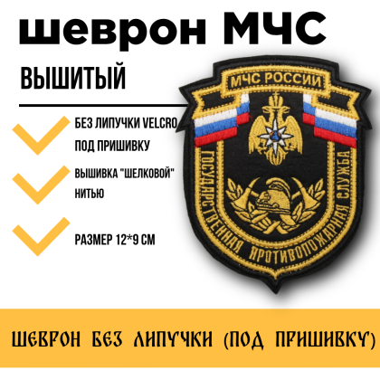 Где купить Шеврон вышитый МЧС России Государственная противопожарная служба (шелк) без липучки