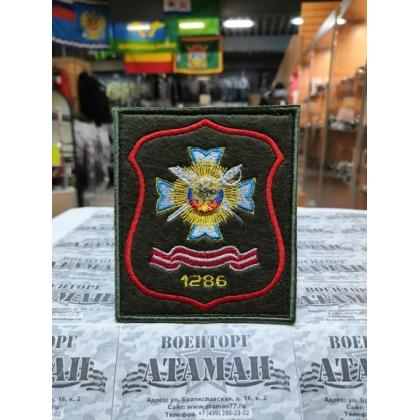 Шеврон  Школа №1286 вышитый,оливковый фон (на липучке)  купить в москве военторг атаман