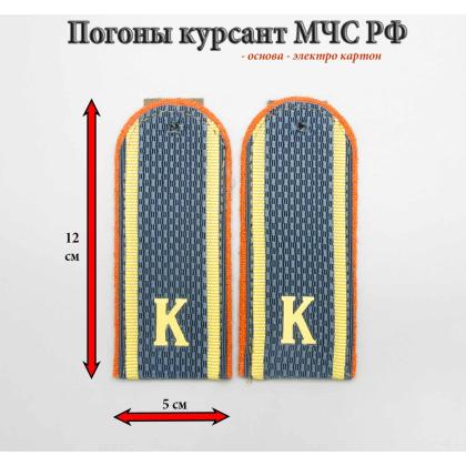 Где купить Погоны  МЧС (морская волна)  К курсант (картон) , 12 см в Москве недорого 