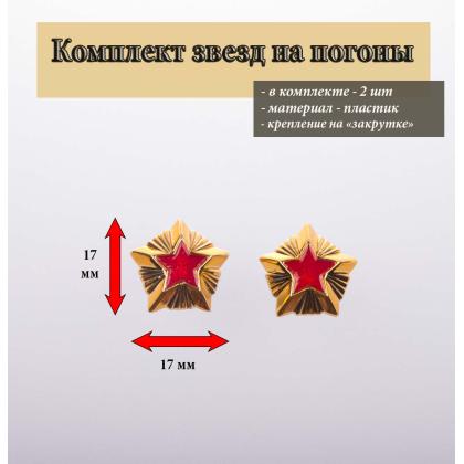 Где купить Набор Звезд ( 2 штуки ) 20 мм  Таможня (зол. с красн. краской)  пластик в Москве недорого