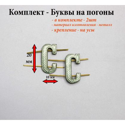 Где купить Набор ( комплект 2 штуки ) Буквы на погоны металлические С защитного цвета в Москве недорого с доставкой по России
