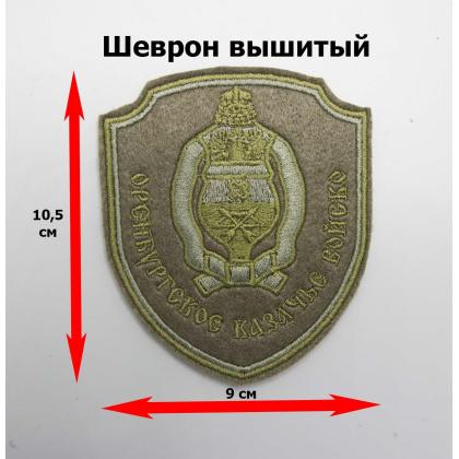 Где купить Шеврон Оренбургское КВ вышитый защитный в Москве недорого с доставкой по России