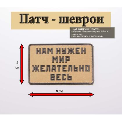 Где купить шеврон Патч - Нам нужен мир - желательно весь, ПВХ, на липучке, фон Койот,  в Москве недорого с доставкой по России