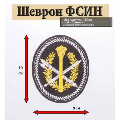 Где купить Шеврон вышитый  Аппарат территориального органа УИС (овал с шестопером, белый кант) в Москве недорого