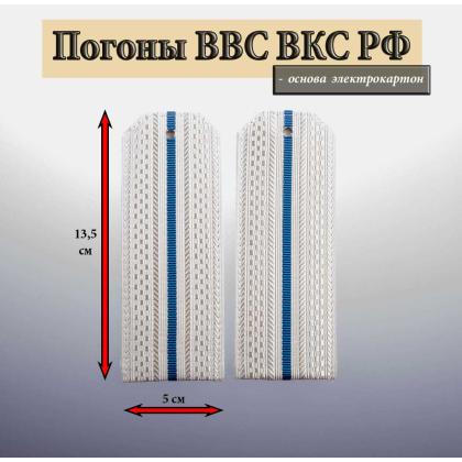 Где купить Погоны ВВС ВКС ВС РФ , белые,  1 голубый просвет, галунные. Картон в Москве недорого