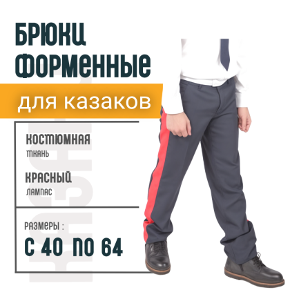 Где купить казачьи Брюки для донских казаков Костюмная ткань синие с красным лампасом в Москве недорого с доставкой по России