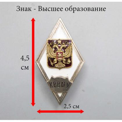 Где купить знак высшее образование Значок мет. КВВМУ (ромб РФ) в Москве недорого с доставкой по России