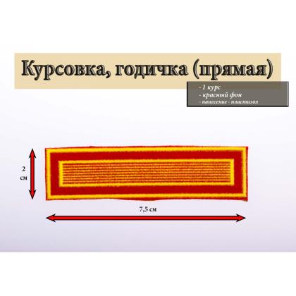 Где купить прямая 1 год пластизоль на красном, Курсовка (с просветами) годичка